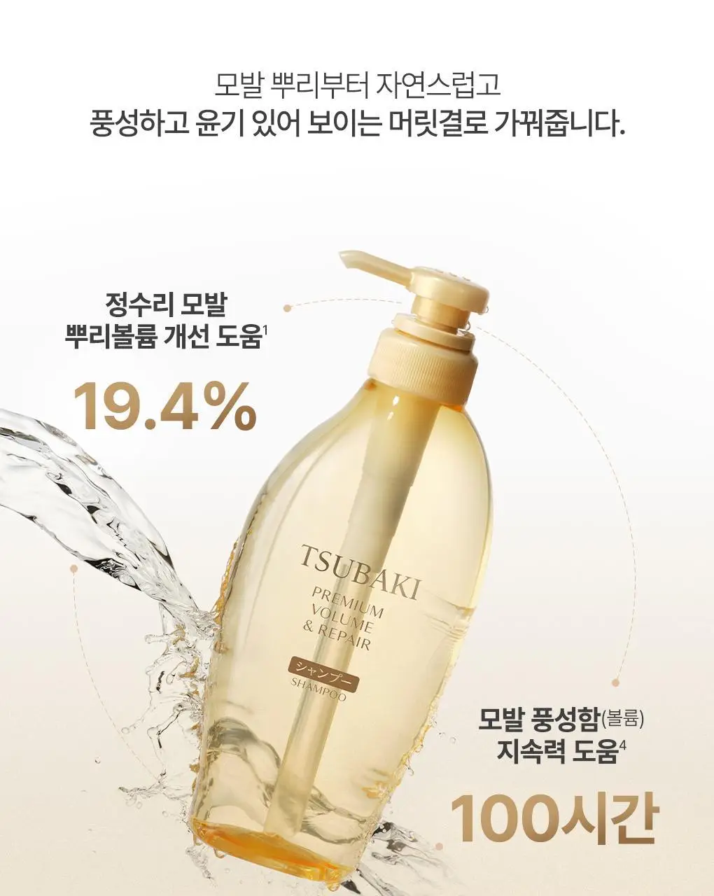 [츠바키 1등샴푸] 츠바키 프리미엄 볼륨 & 리페어 샴푸 450ml 상세페이지 8